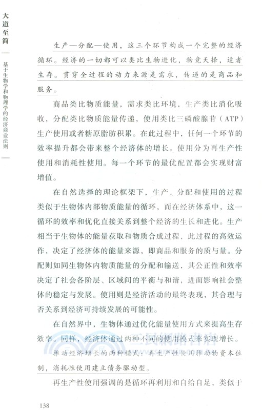 大道至簡：基於生物學和物理學的經濟商業法則（簡體書）