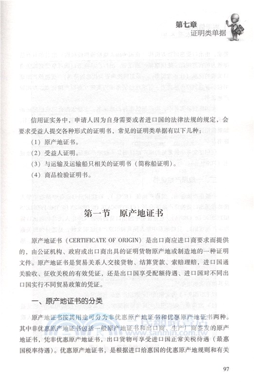 跟單信用證一本通(第2版)（簡體書）