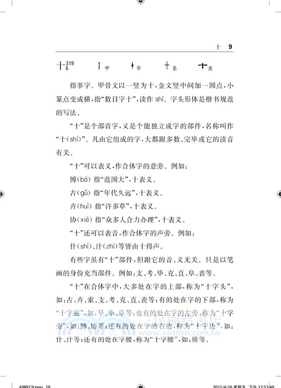 漢字部件解析(平裝本)（簡體書）