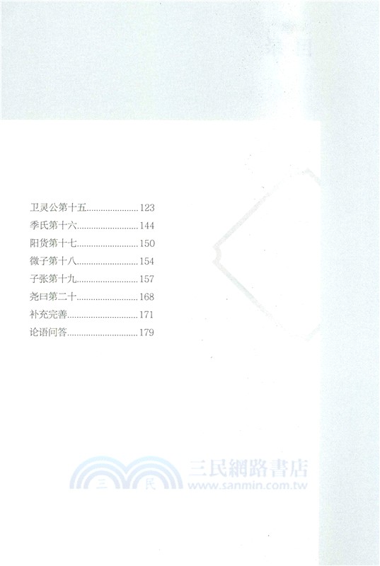 特級教師教你讀論語百句（簡體書）