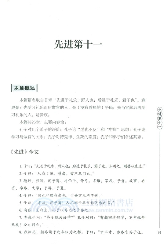 特級教師教你讀論語百句（簡體書）