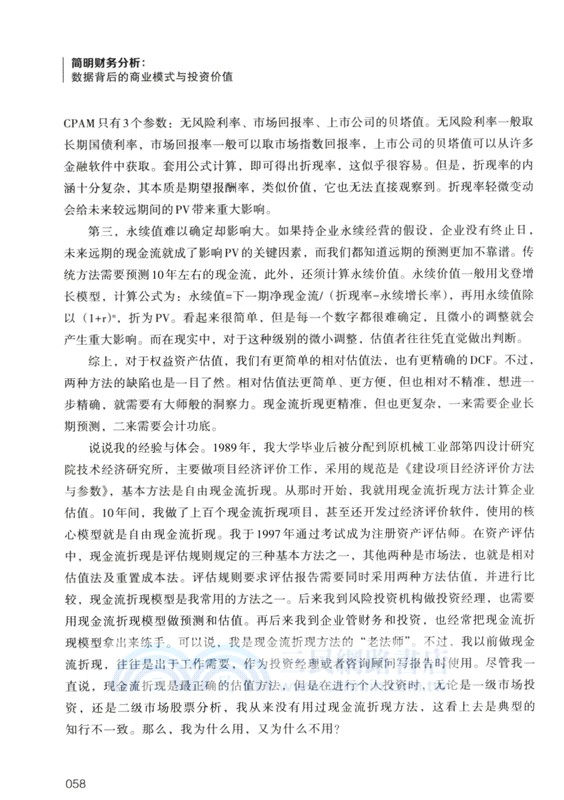 簡明財務分析：數據背後的商業模式與投資價值（簡體書）