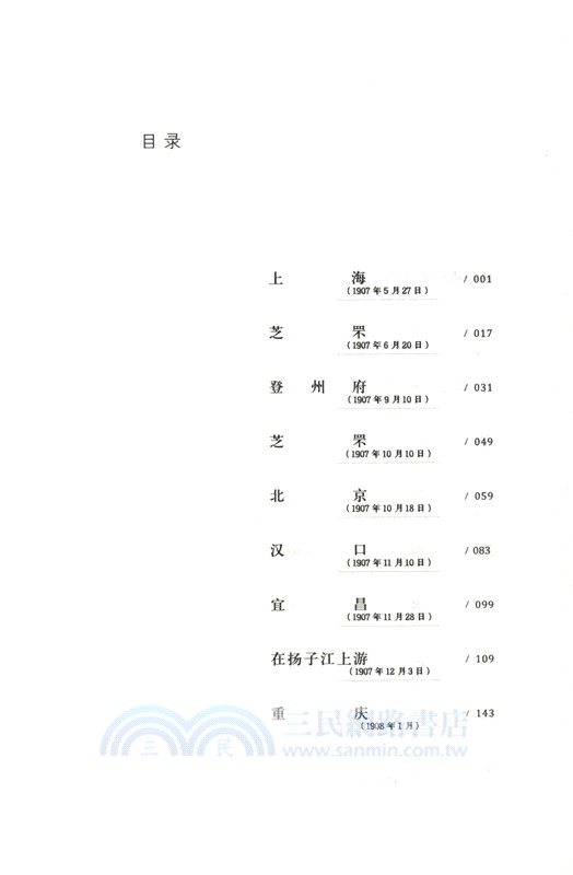 紫禁城外兩萬里：一位英國女作家筆下的晚清市民生活（簡體書）