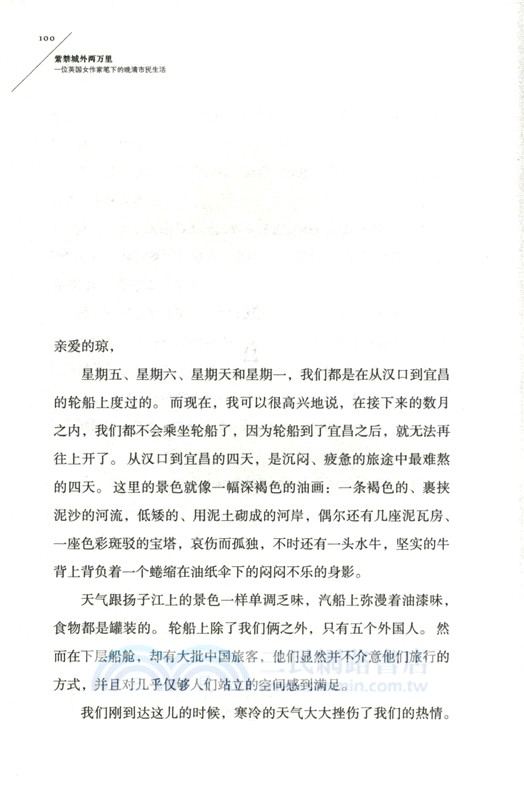 紫禁城外兩萬里：一位英國女作家筆下的晚清市民生活（簡體書）