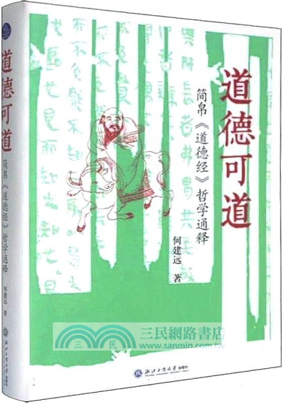道德可道：簡帛《道德經》哲學通釋（簡體書）