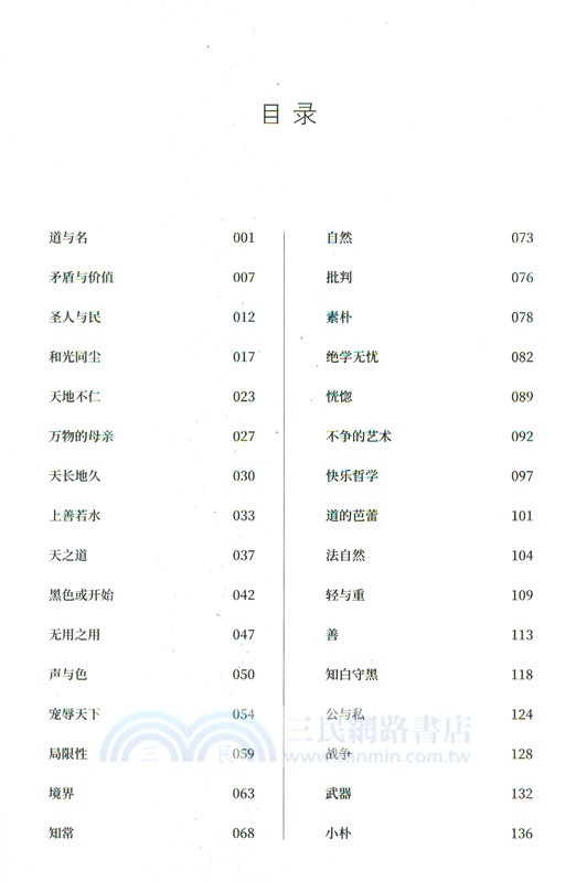 萬物的經典：《道德經》心讀（簡體書）