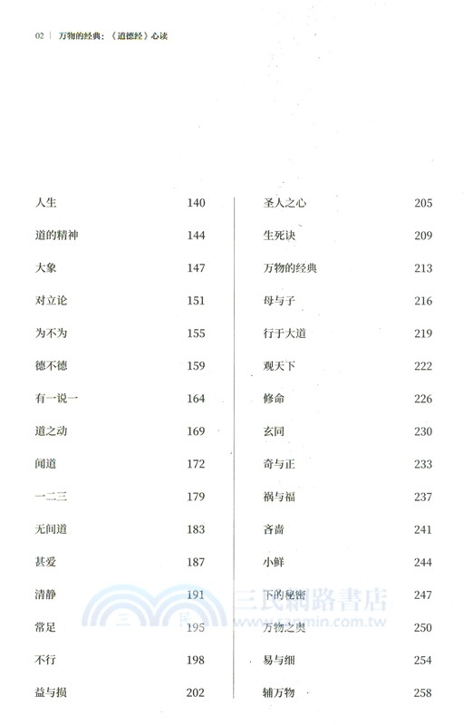 萬物的經典：《道德經》心讀（簡體書）