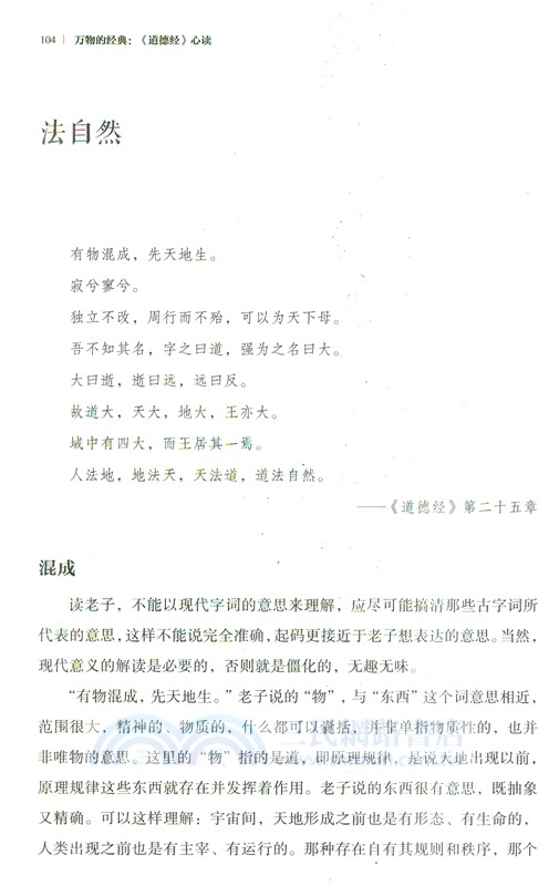 萬物的經典：《道德經》心讀（簡體書）