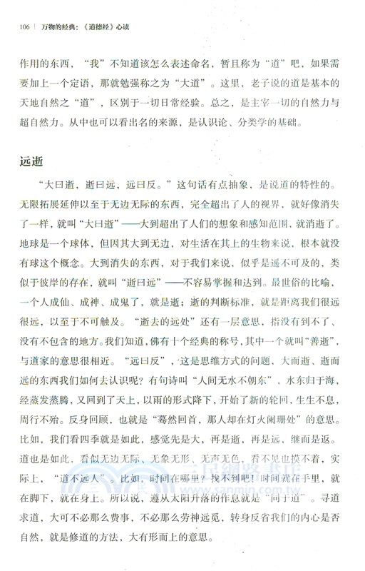 萬物的經典：《道德經》心讀（簡體書）