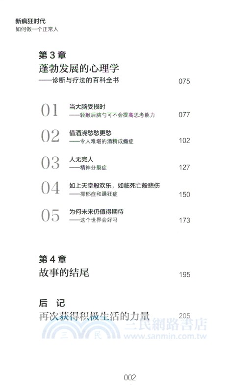 新瘋狂時代：如何做一個正常人（簡體書）