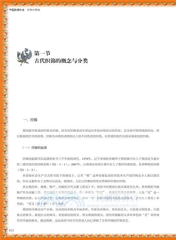 中國織錦大全(全3冊)（簡體書）