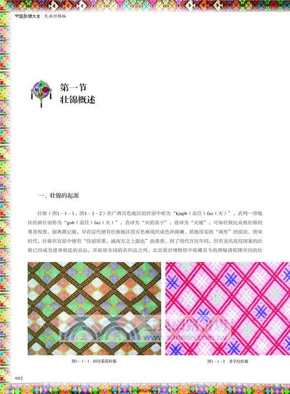 中國織錦大全(全3冊)（簡體書）