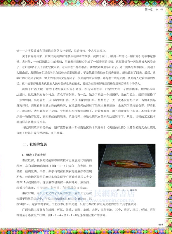 中國織錦大全(全3冊)（簡體書）