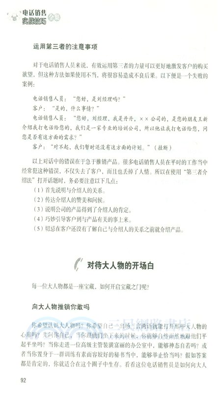 電話銷售實戰技巧全集(第2版)（簡體書）