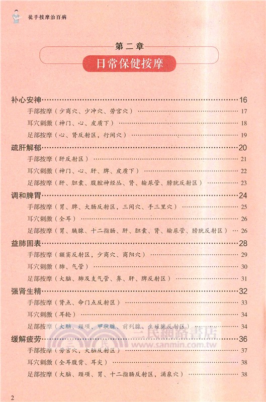 徒手按摩治百病（簡體書）