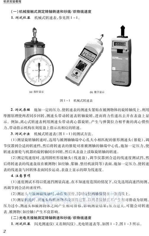 機織實驗教程(第2版)（簡體書）