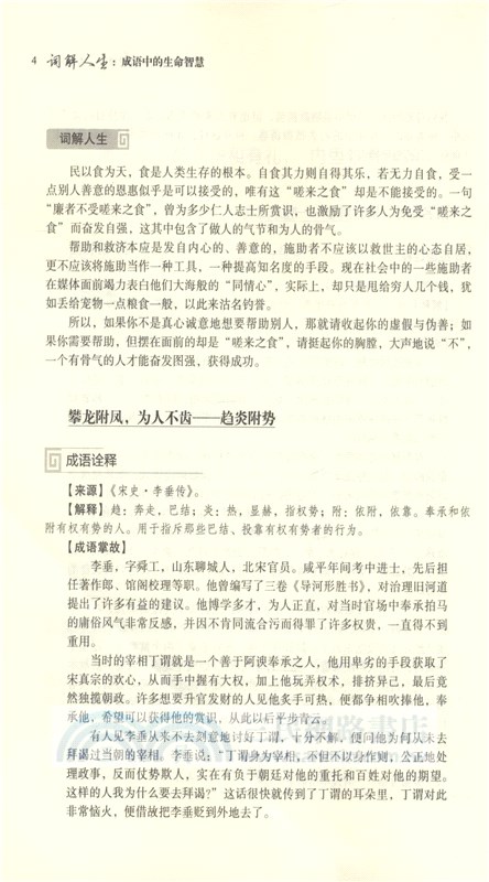 詞解人生 成語中的生命智慧 簡體書 三民網路書店