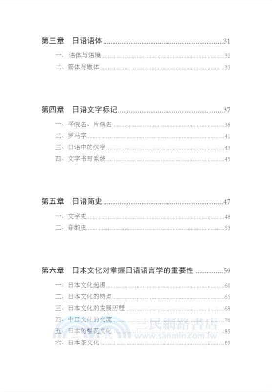 日語語言學與跨文化應用（簡體書）