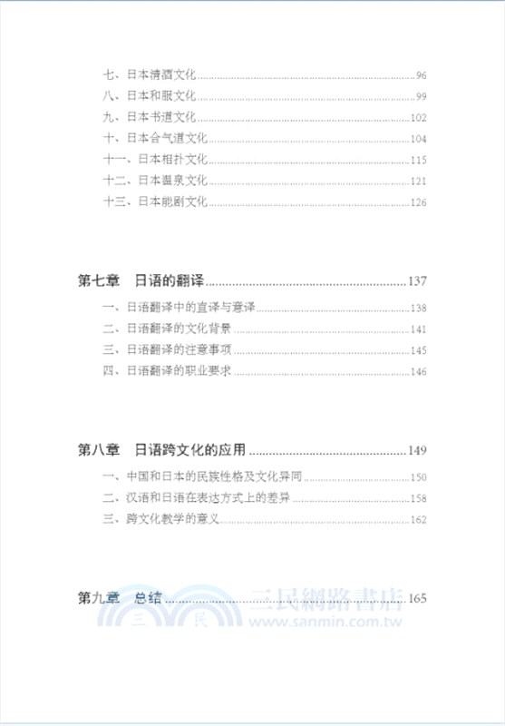 日語語言學與跨文化應用（簡體書）