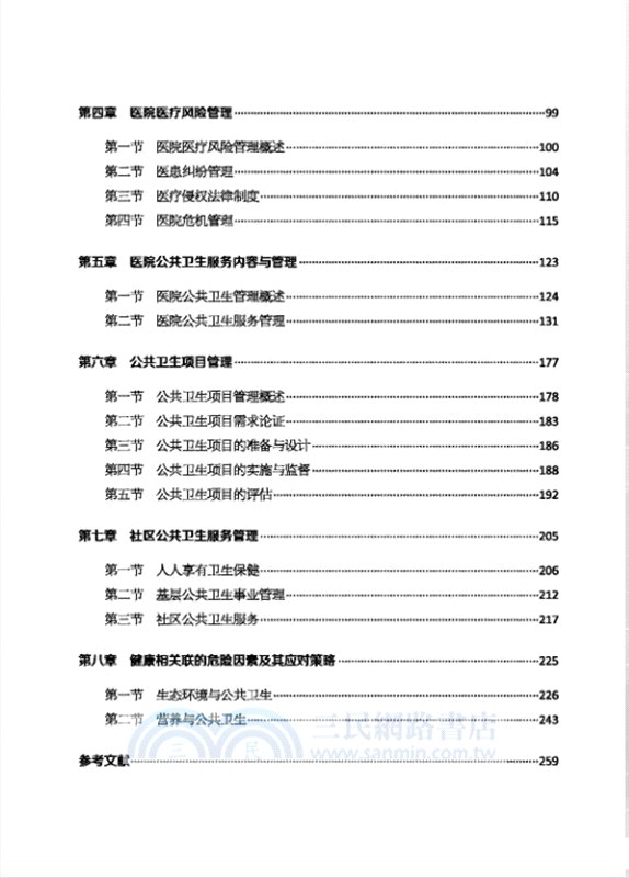 醫院管理與公共衛生服務（簡體書）