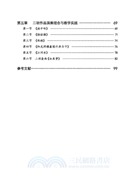 二胡演奏與教學實踐（簡體書）