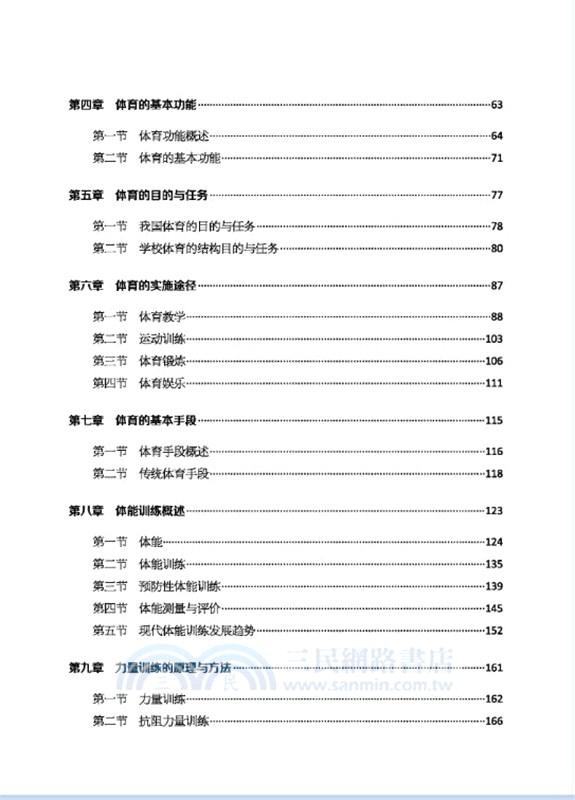 體育教學與體能訓練（簡體書）