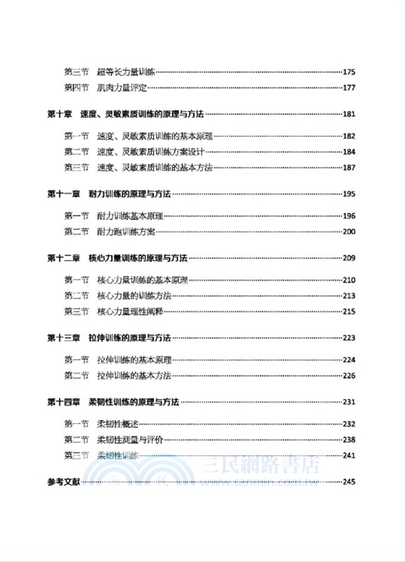 體育教學與體能訓練（簡體書）