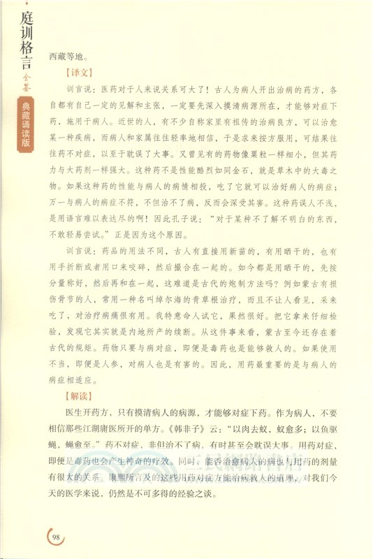 庭訓格言全鑒(典藏誦讀版)（簡體書）
