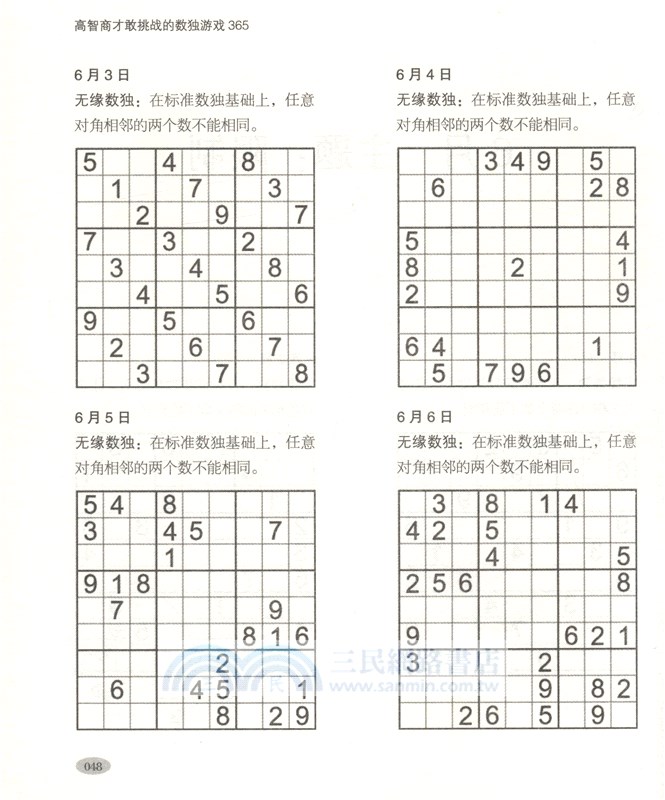 高智商才敢挑戰的數獨遊戲365（簡體書）
