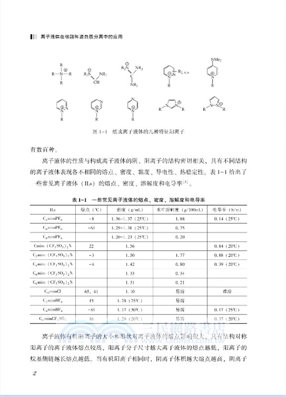 離子液體在核酸和蛋白質分離中的應用（簡體書）