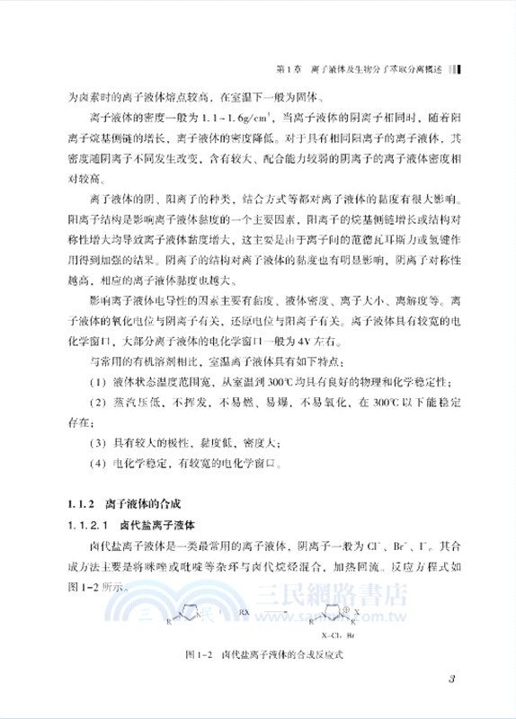 離子液體在核酸和蛋白質分離中的應用（簡體書）