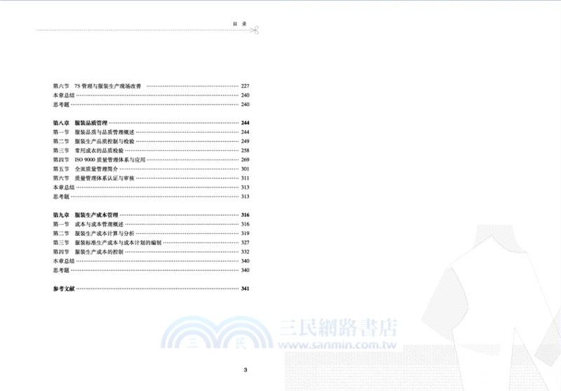 服裝生產管理(第5版)（簡體書）