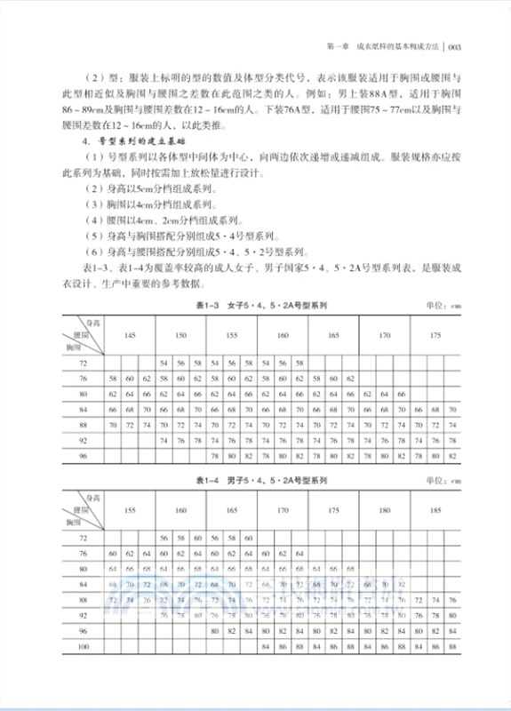 成衣紙樣與服裝縫製工藝(第3版)（簡體書）