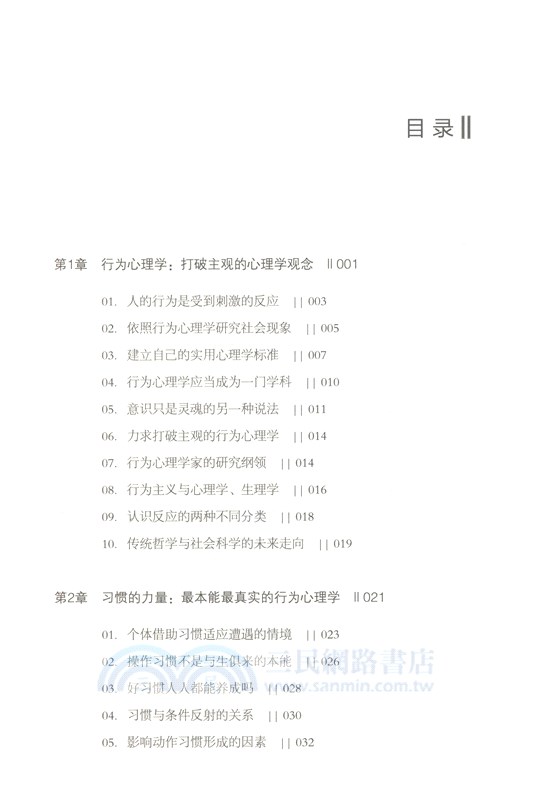 行為心理學：華生的實用心理學課（簡體書）