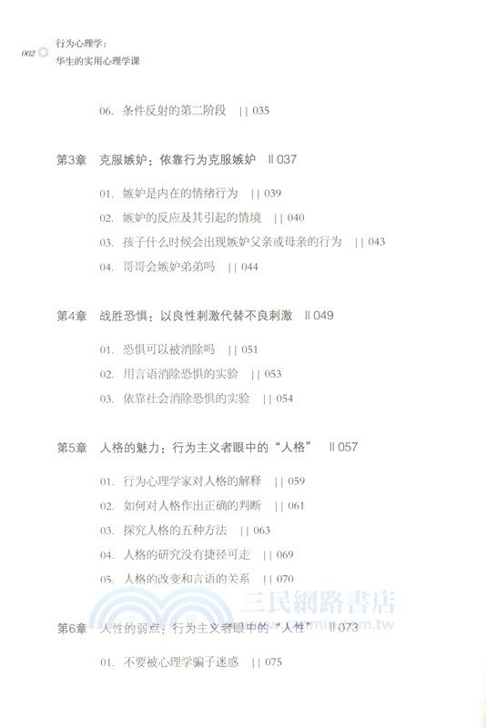 行為心理學：華生的實用心理學課（簡體書）