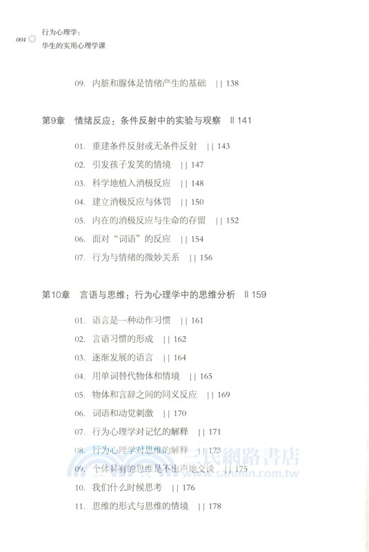 行為心理學：華生的實用心理學課（簡體書）