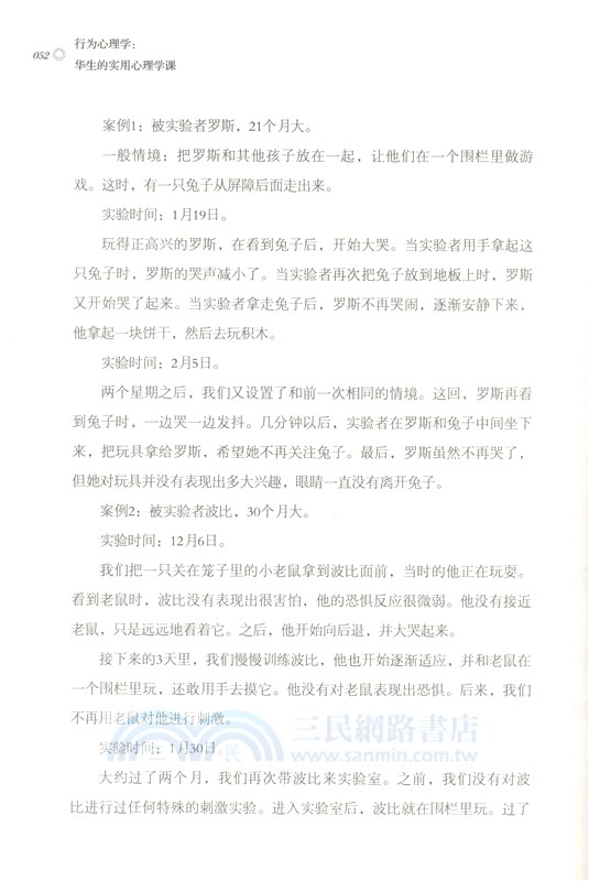 行為心理學：華生的實用心理學課（簡體書）