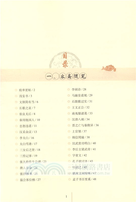 容齋隨筆全鑒(典藏誦讀版)（簡體書）