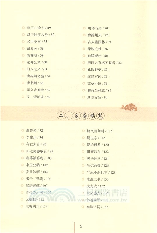 容齋隨筆全鑒(典藏誦讀版)（簡體書）