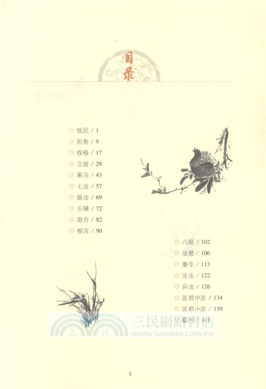 管子全鑒(典藏誦讀版)（簡體書）
