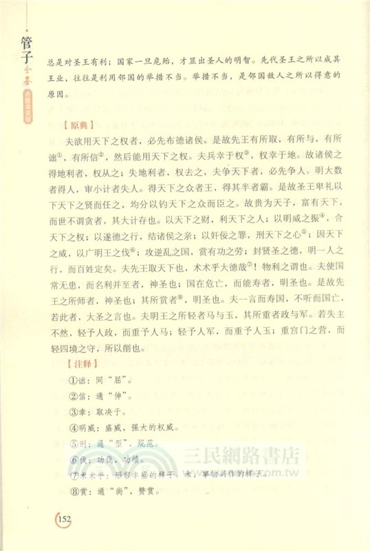 管子全鑒(典藏誦讀版)（簡體書）