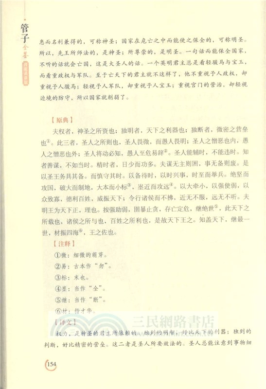 管子全鑒(典藏誦讀版)（簡體書）
