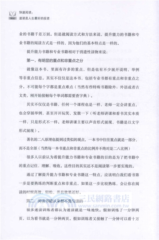 快速閱讀：速讀是人生最好的投資（簡體書）
