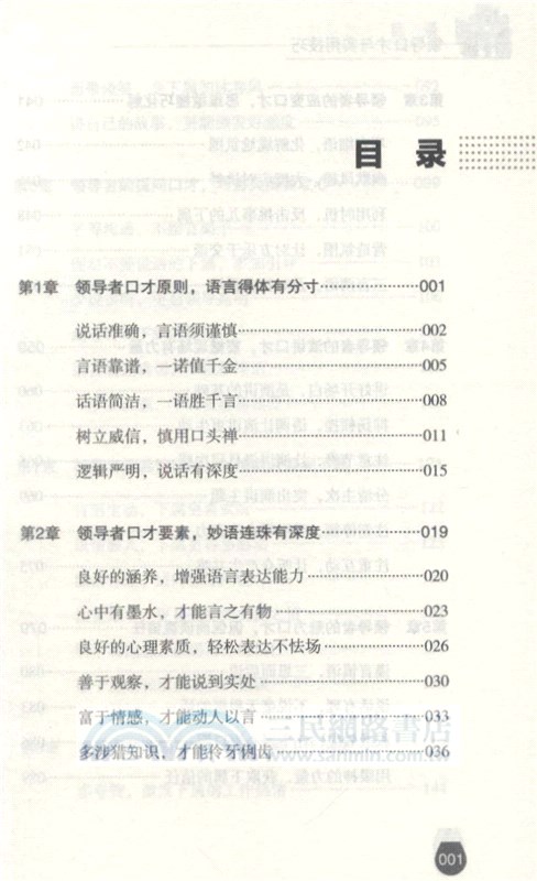 領導口才與實用技巧（簡體書）
