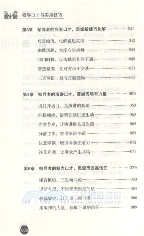 領導口才與實用技巧（簡體書）