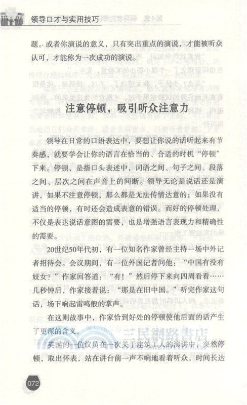 領導口才與實用技巧（簡體書）