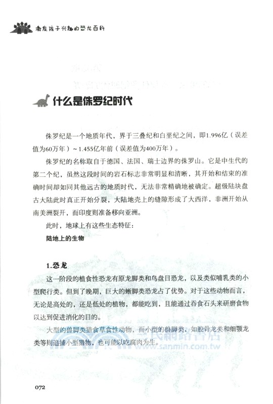 激發孩子興趣的恐龍百科（簡體書）