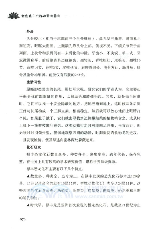 激發孩子興趣的恐龍百科（簡體書）