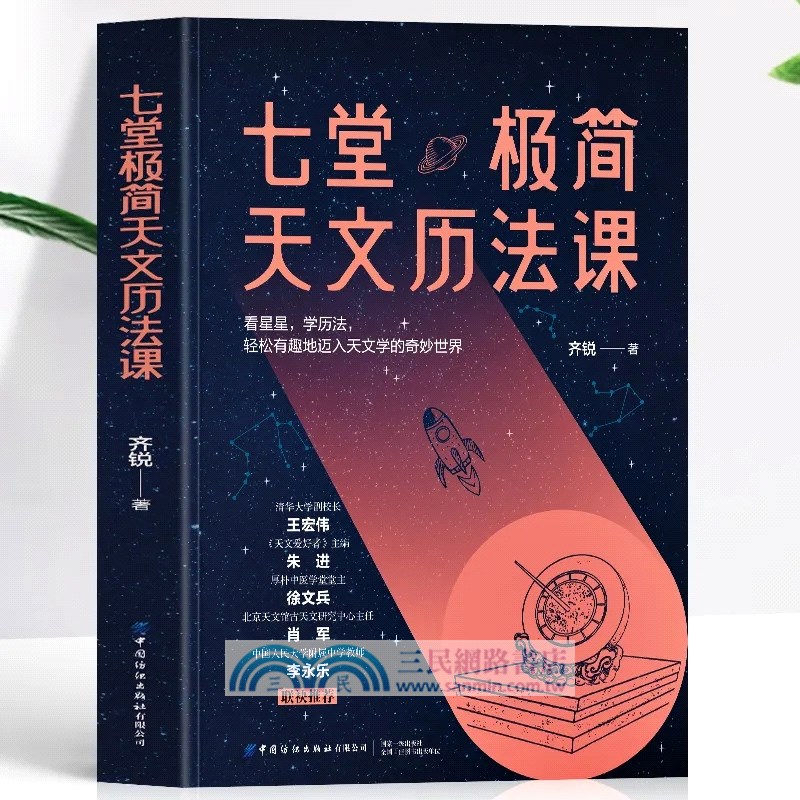 七堂極簡天文曆法課（簡體書）