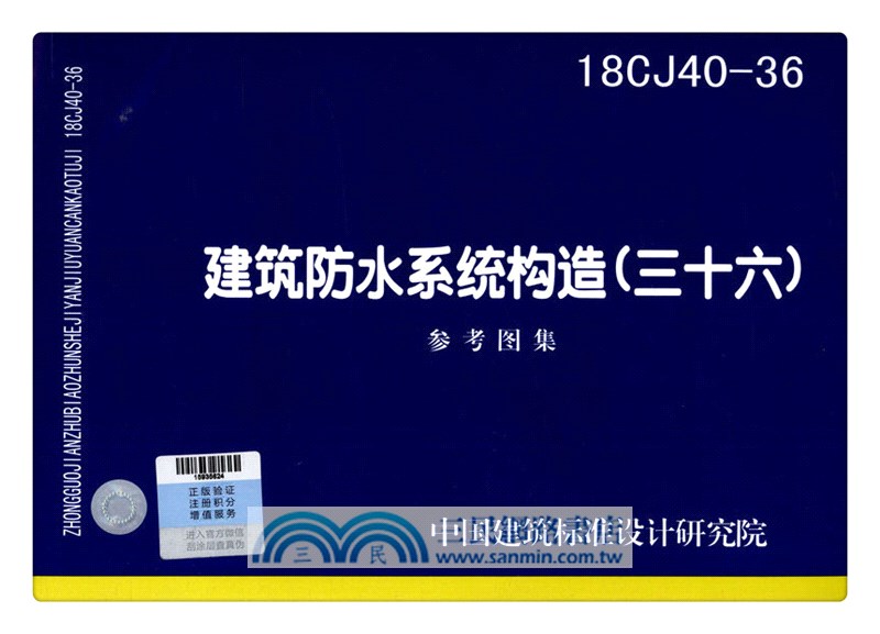 18CJ40-36 建築防水系統構造(三十六)（簡體書）